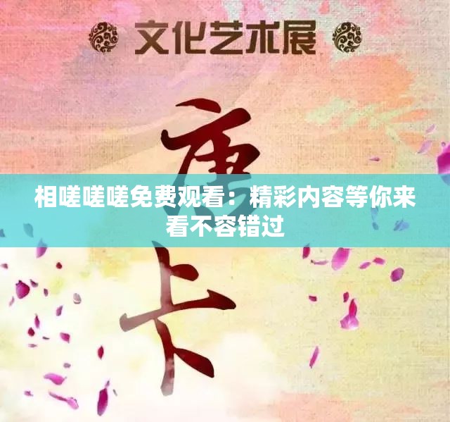 相嗟嗟嗟免费观看：精彩内容等你来看不容错过