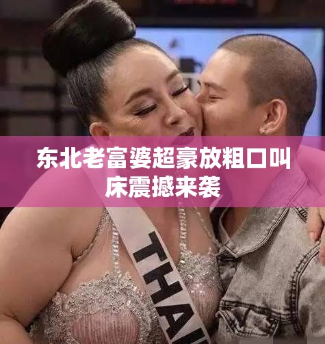 东北老富婆超豪放粗口叫床震撼来袭