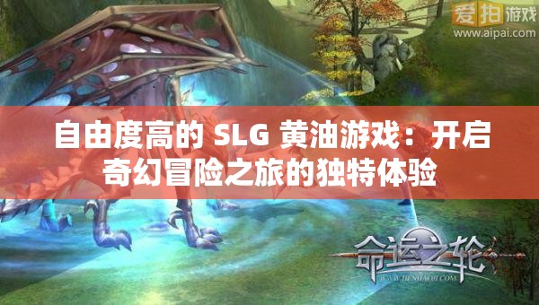 自由度高的 SLG 黄油游戏：开启奇幻冒险之旅的独特体验