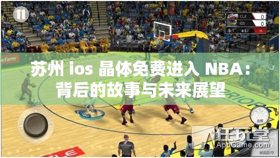 苏州 ios 晶体免费进入 NBA：背后的故事与未来展望