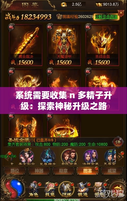 系统需要收集 n 多精子升级：探索神秘升级之路