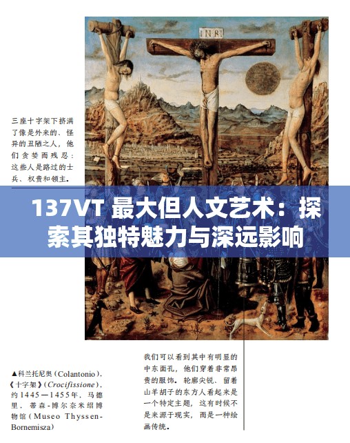 137VT 最大但人文艺术：探索其独特魅力与深远影响