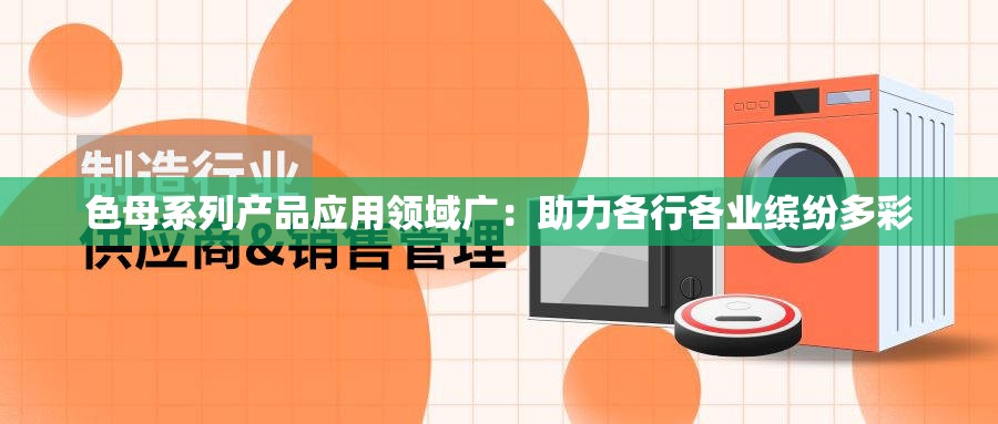 色母系列产品应用领域广：助力各行各业缤纷多彩