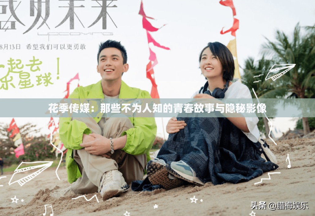 花季传媒：那些不为人知的青春故事与隐秘影像