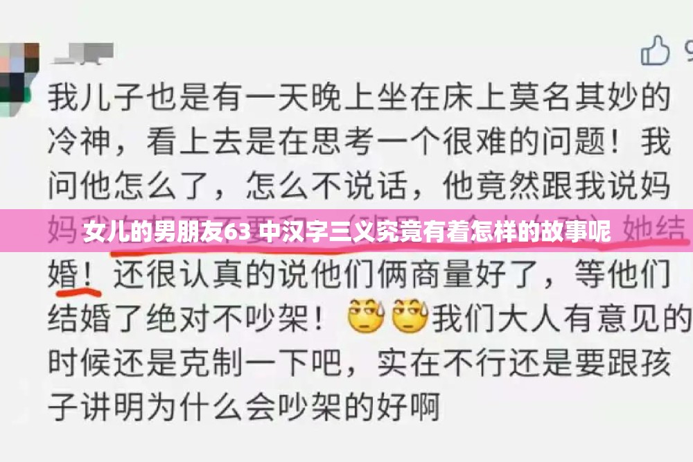女儿的男朋友63 中汉字三义究竟有着怎样的故事呢