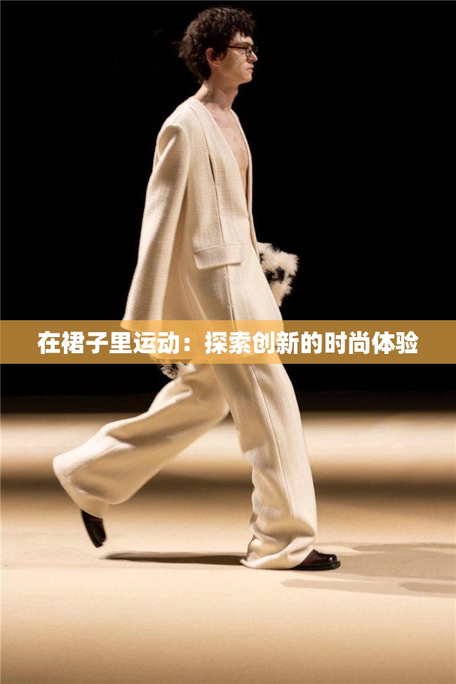 在裙子里运动：探索创新的时尚体验