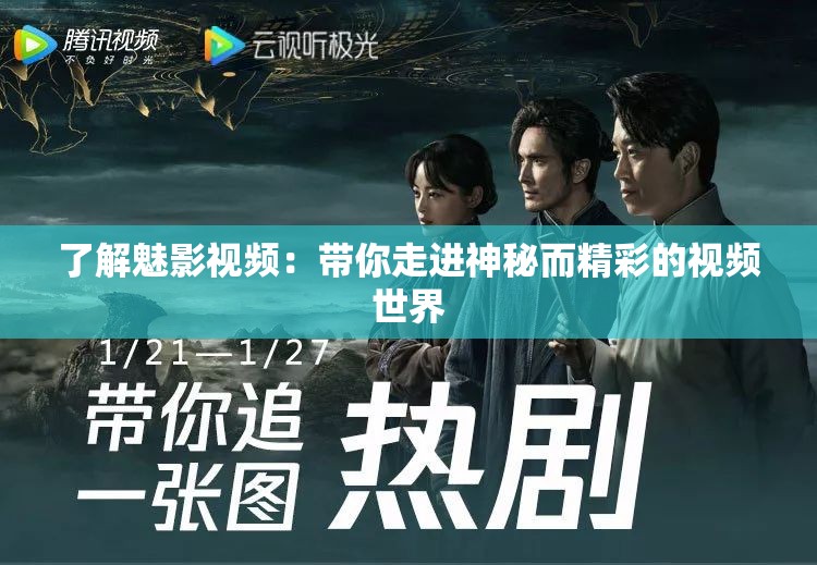 了解魅影视频：带你走进神秘而精彩的视频世界
