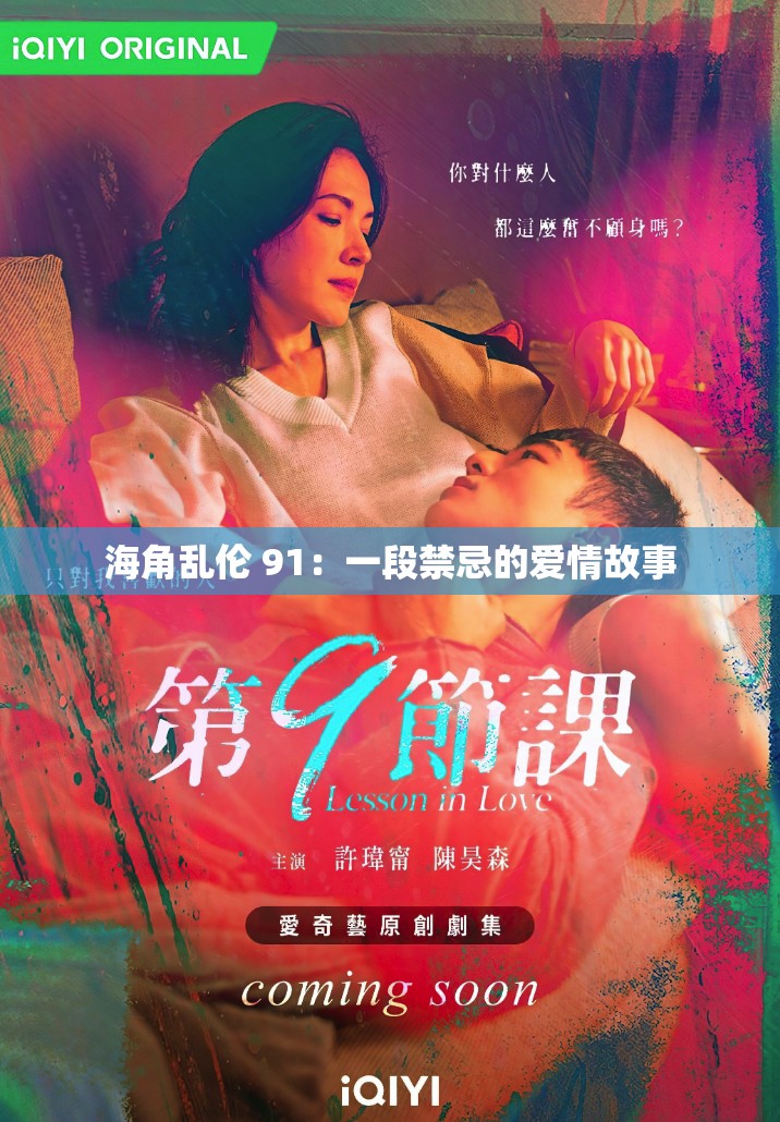 海角乱伦 91：一段禁忌的爱情故事