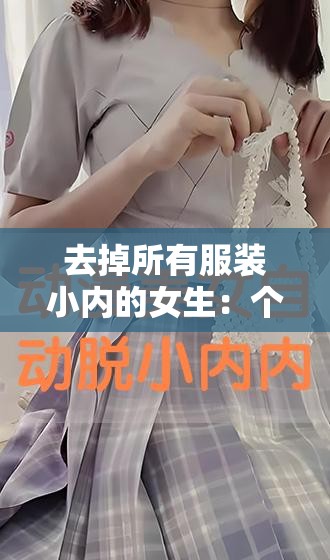 去掉所有服装小内的女生：个人隐私与自由的边界在哪里？