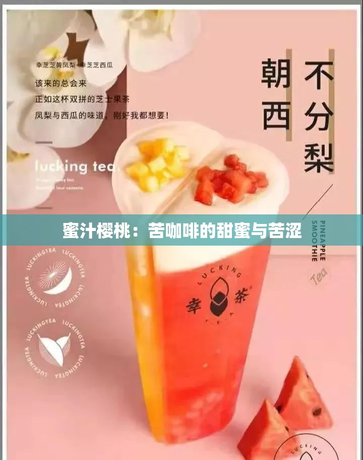 蜜汁樱桃：苦咖啡的甜蜜与苦涩