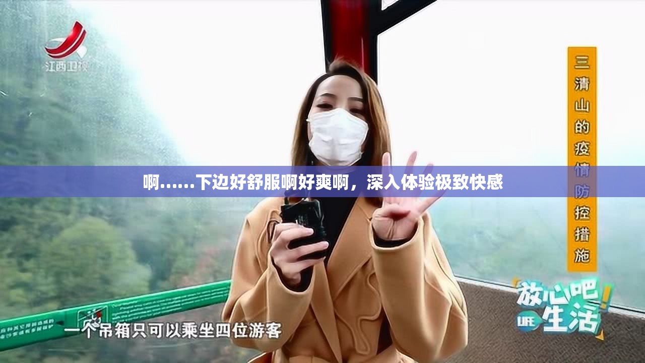 啊……下边好舒服啊好爽啊，深入体验极致快感
