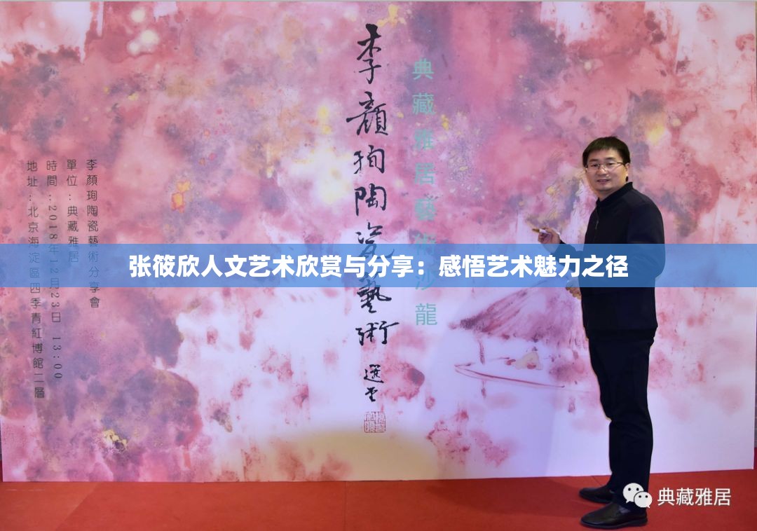 张筱欣人文艺术欣赏与分享：感悟艺术魅力之径