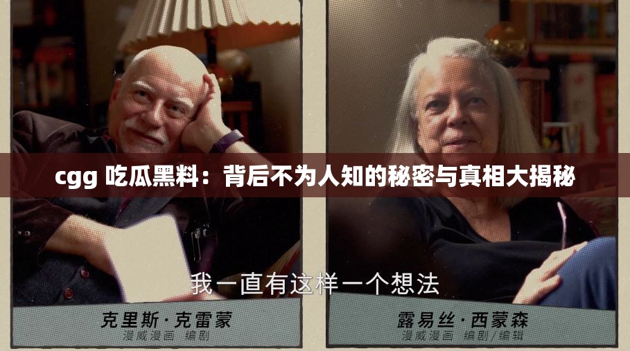 cgg 吃瓜黑料：背后不为人知的秘密与真相大揭秘