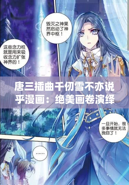 唐三插曲千仞雪不亦说乎漫画：绝美画卷演绎奇幻传奇