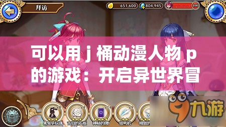 可以用 j 桶动漫人物 p 的游戏：开启异世界冒险之旅