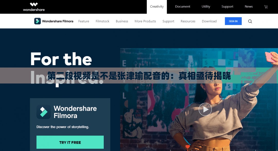 第二段视频是不是张津瑜配音的：真相亟待揭晓