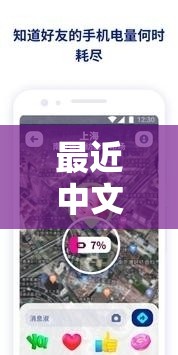 最近中文字幕大全免费版在线-让你轻松畅享各类影视资源