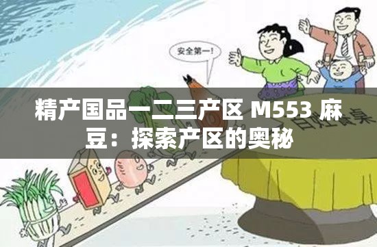 精产国品一二三产区 M553 麻豆：探索产区的奥秘