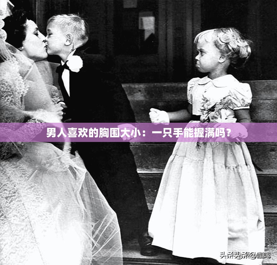 男人喜欢的胸围大小：一只手能握满吗？