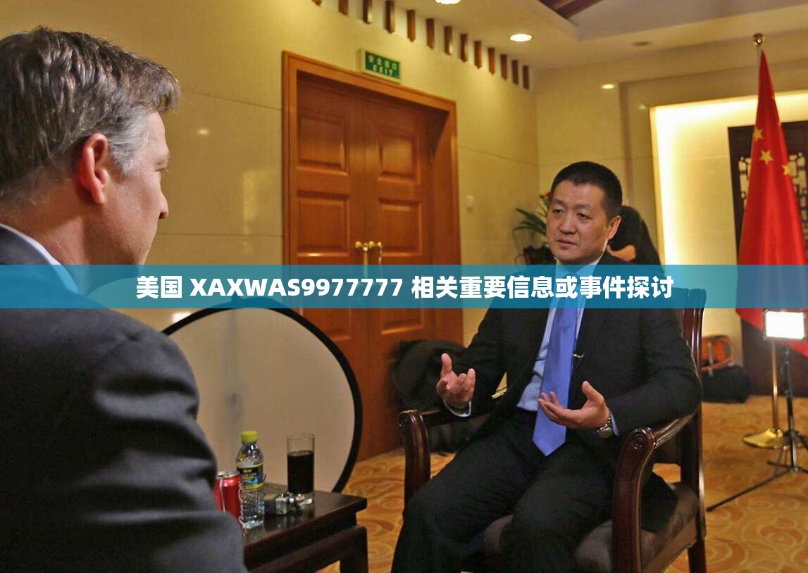 美国 XAXWAS9977777 相关重要信息或事件探讨