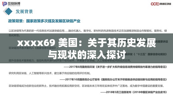 xxxx69 美国：关于其历史发展与现状的深入探讨