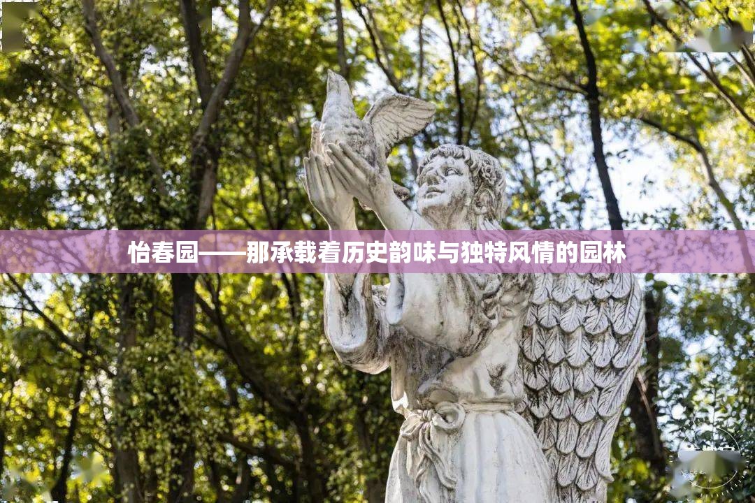 怡春园——那承载着历史韵味与独特风情的园林