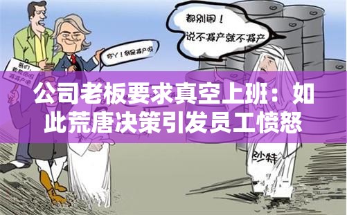 公司老板要求真空上班：如此荒唐决策引发员工愤怒与抵制