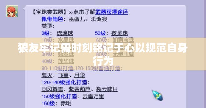 狼友牢记需时刻铭记于心以规范自身行为