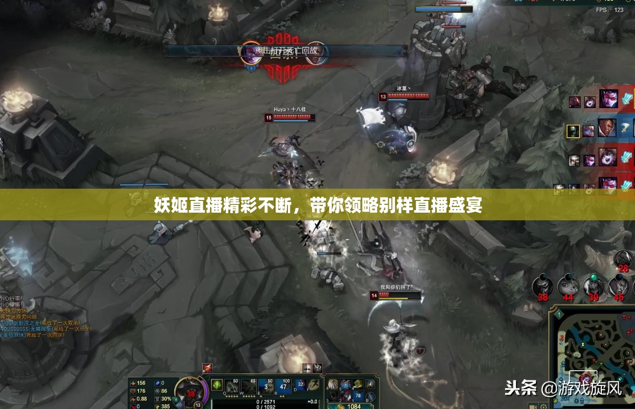 妖姬直播精彩不断，带你领略别样直播盛宴
