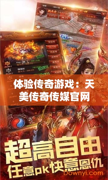 体验传奇游戏：天美传奇传媒官网免费下载，尽享游戏乐趣