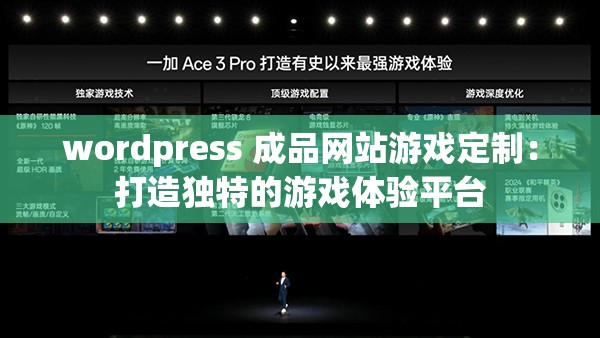 wordpress 成品网站游戏定制：打造独特的游戏体验平台