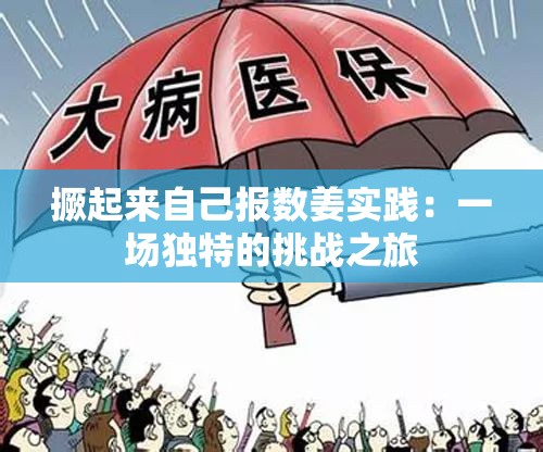 撅起来自己报数姜实践：一场独特的挑战之旅