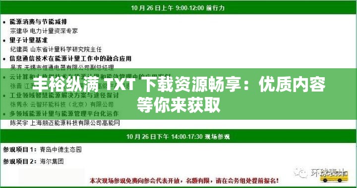 丰裕纵满 TXT 下载资源畅享：优质内容等你来获取
