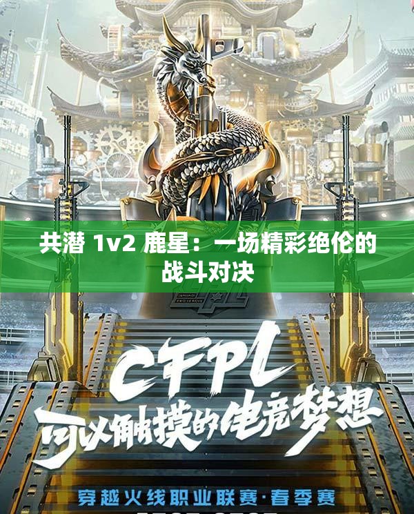 共潜 1v2 鹿星：一场精彩绝伦的战斗对决