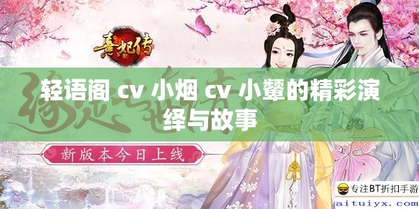 轻语阁 cv 小烟 cv 小颦的精彩演绎与故事