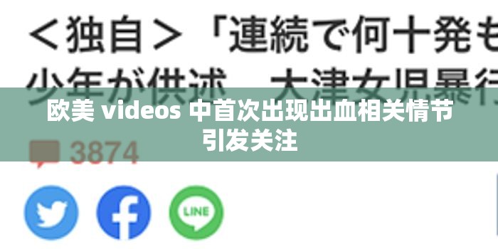 欧美 videos 中首次出现出血相关情节引发关注