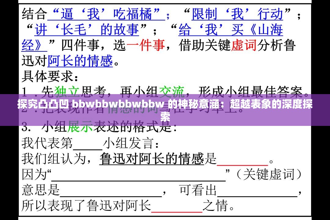 探究凸凸凹 bbwbbwbbwbbw 的神秘意涵：超越表象的深度探索