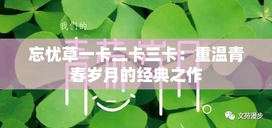 忘忧草一卡二卡三卡：重温青春岁月的经典之作