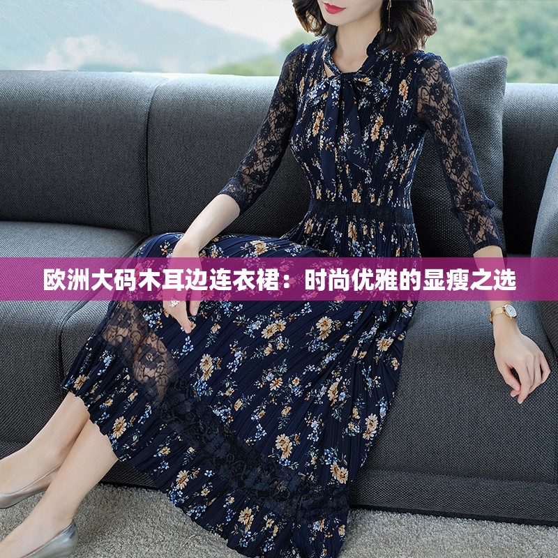 欧洲大码木耳边连衣裙：时尚优雅的显瘦之选