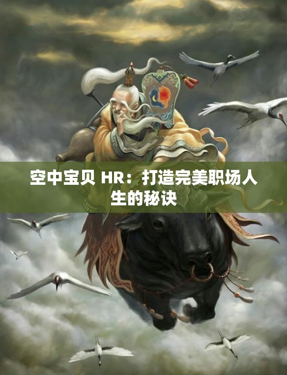 空中宝贝 HR：打造完美职场人生的秘诀
