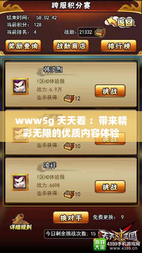 www5g 天天看 ：带来精彩无限的优质内容体验