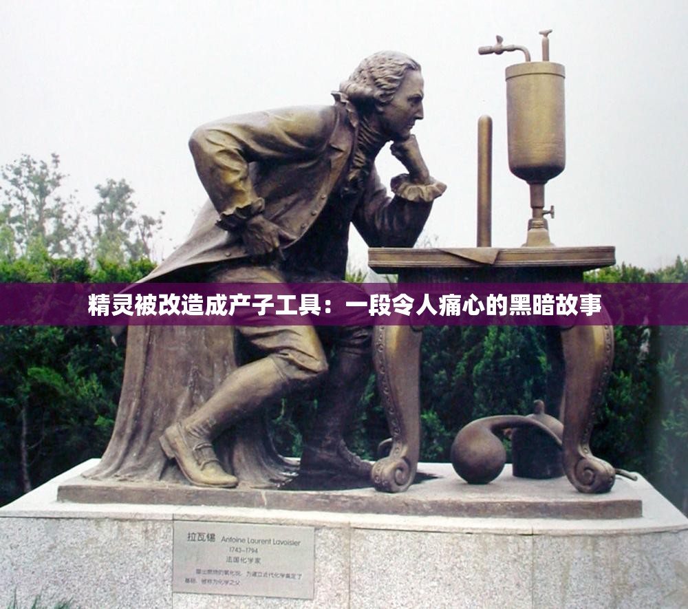 精灵被改造成产子工具：一段令人痛心的黑暗故事