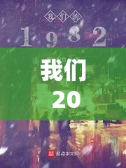 我们 2018 最好看中文——那独特的魅力时光