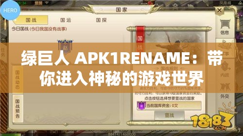 绿巨人 APK1RENAME：带你进入神秘的游戏世界