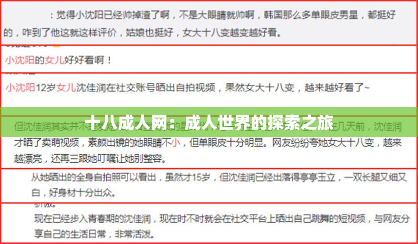 十八成人网：成人世界的探索之旅