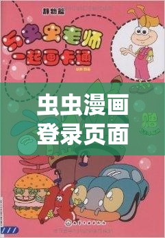 虫虫漫画登录页面免费漫画入口页面弹窗：开启精彩漫画之旅
