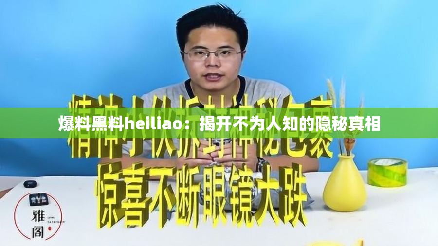 爆料黑料heiliao：揭开不为人知的隐秘真相
