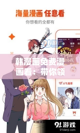 韩漫画免费漫画看：带你领略精彩绝伦的漫画世界