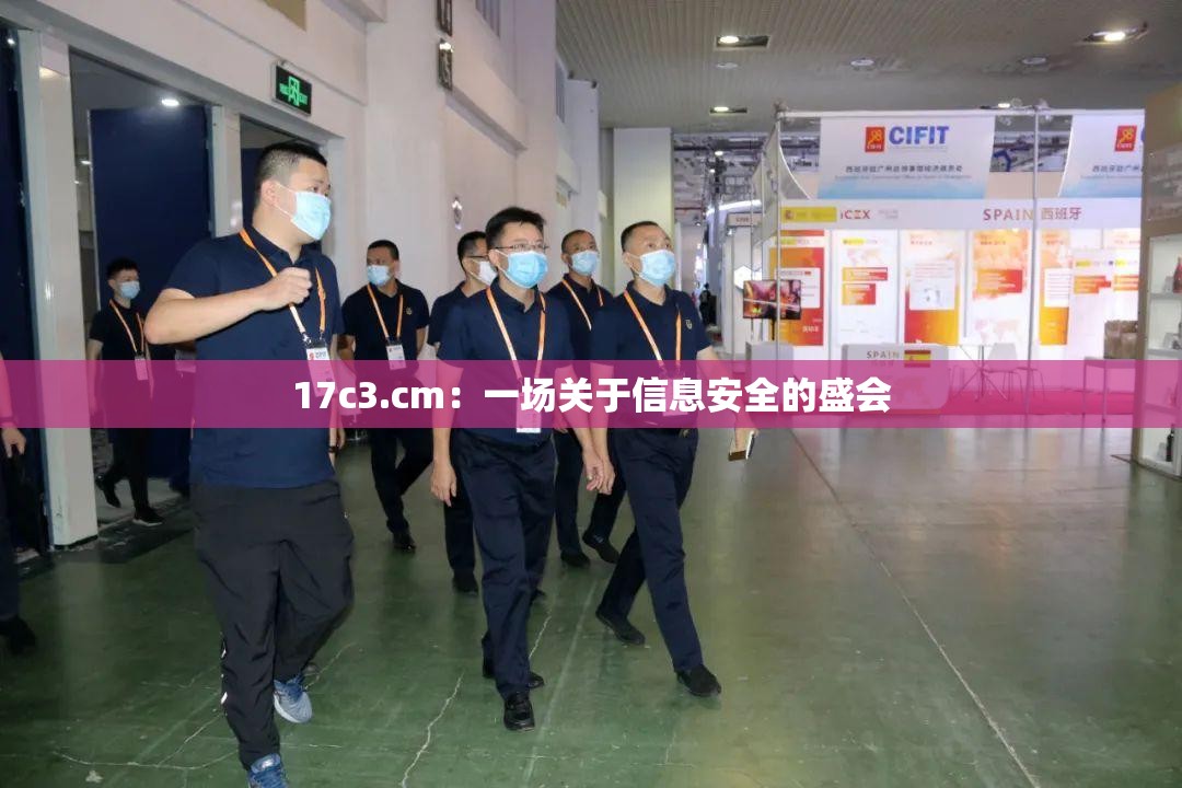 17c3.cm：一场关于信息安全的盛会