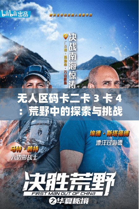 无人区码卡二卡 3 卡 4：荒野中的探索与挑战